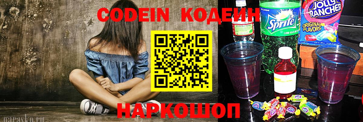 Codein Purple Drank  Кодеиновый сироп Lean Purple Drank  Костомукша  Вход с VPN 